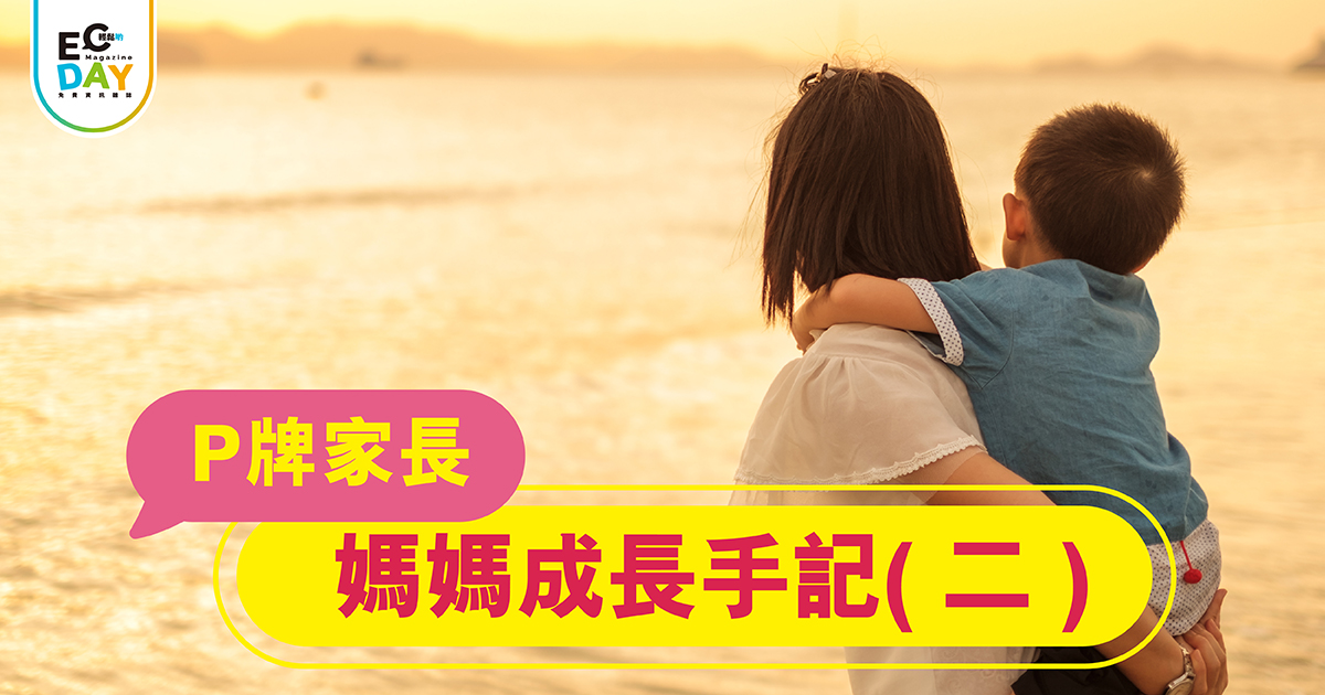 媽媽成長手記 (二）