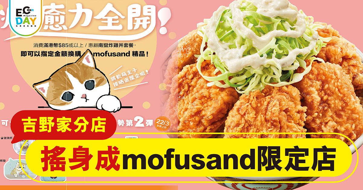 吉野家分店 搖身成mofusand限定店