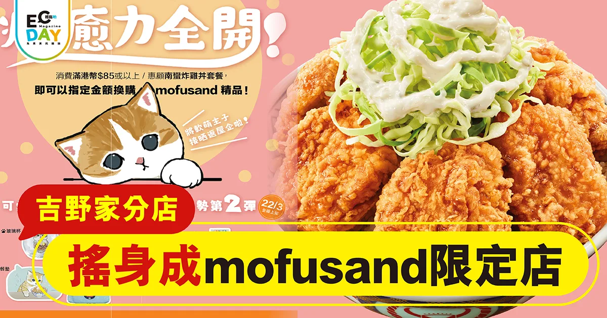 吉野家分店 搖身成mofusand限定店