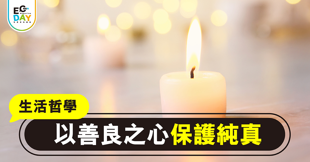 以善良之心保護純真