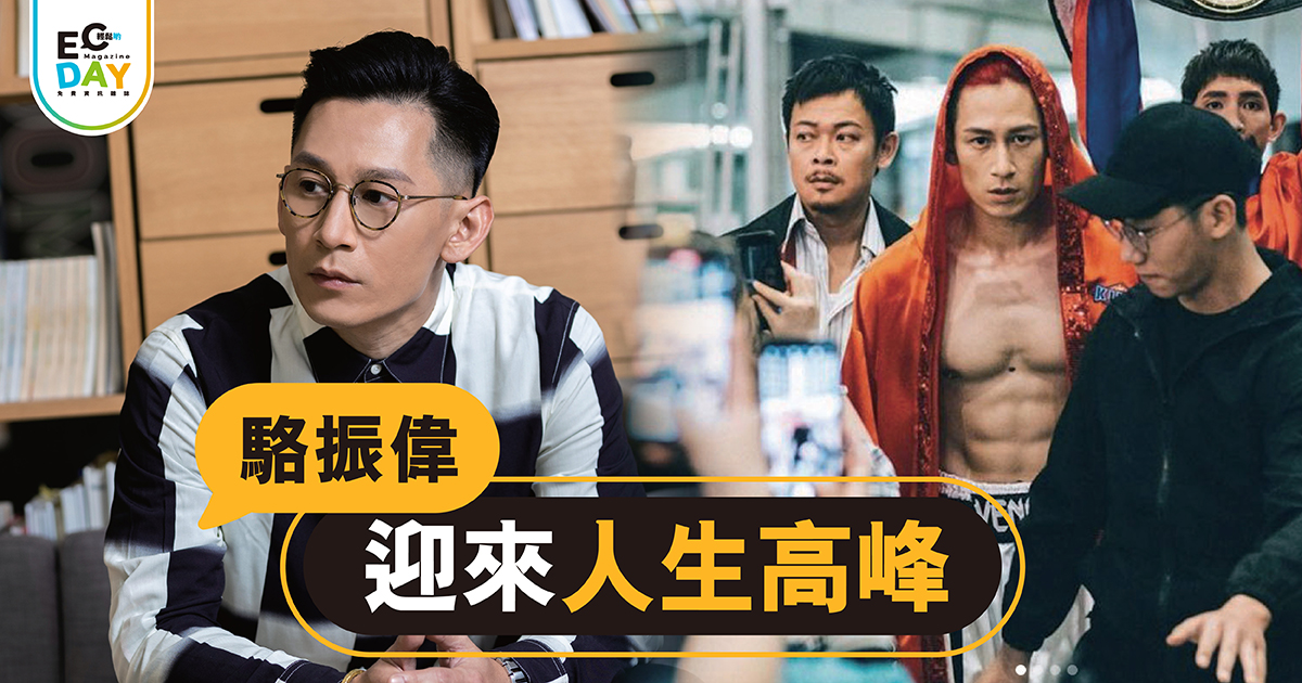 駱振偉 迎來人生高峰