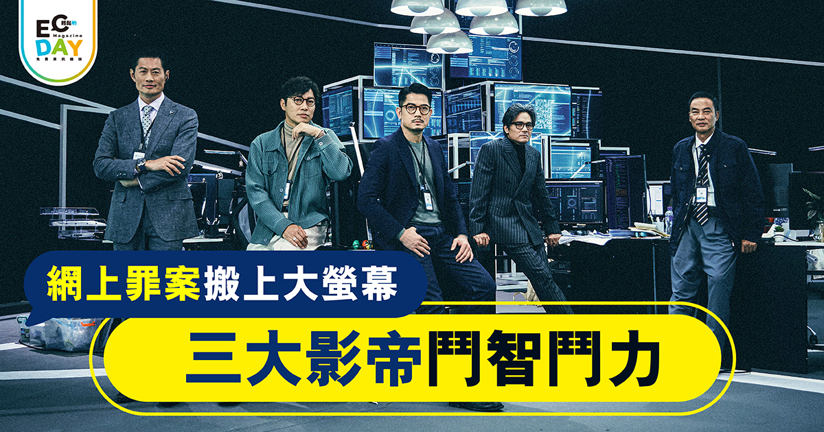 網上罪案搬上大螢幕 三大影帝鬥智鬥力
