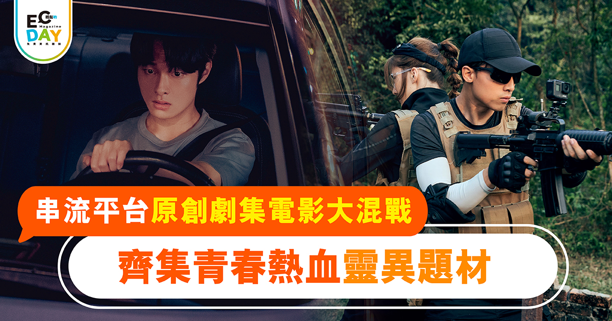 串流平台原創劇集電影大混戰<br>齊集青春熱血靈異題材