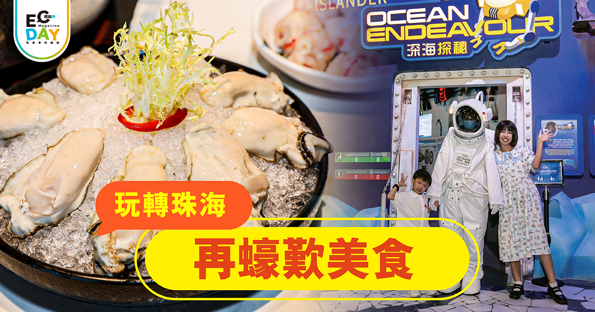 玩轉珠海 再蠔歎美食