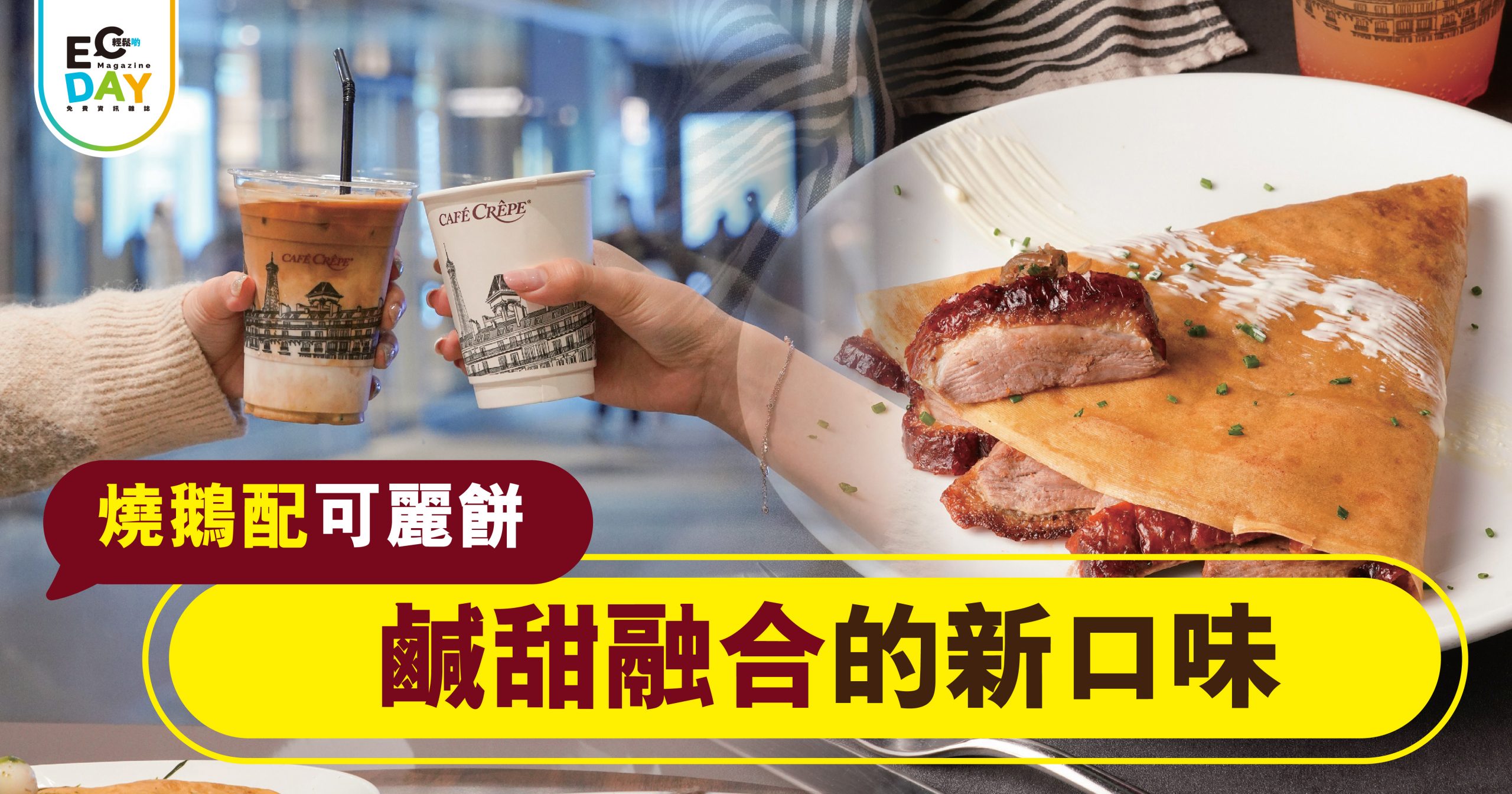 燒鵝配可麗餅 鹹甜融合的新口味