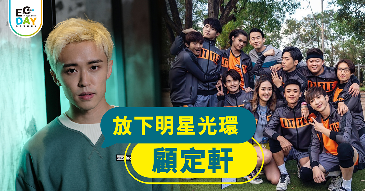 放下明星光環 顧定軒