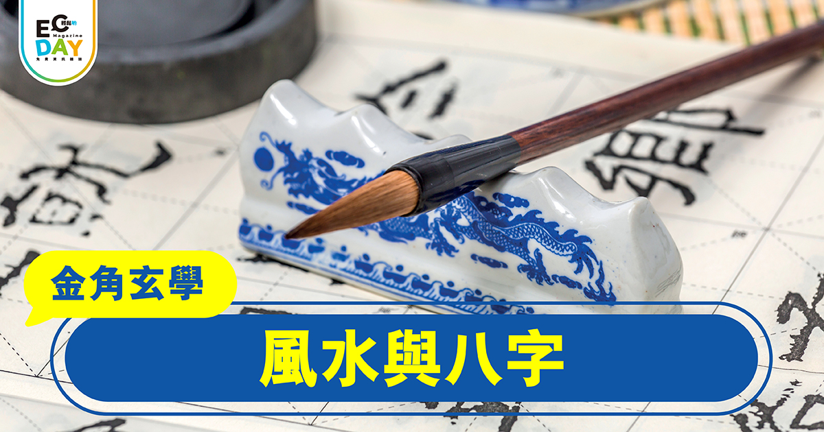風水與八字
