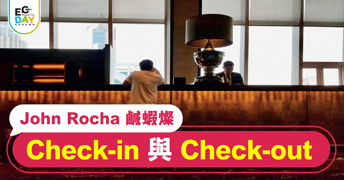Check-in 與 Check-out