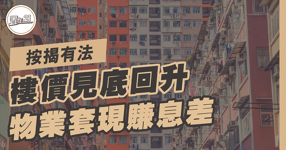 樓價見底回升 物業套現賺息差