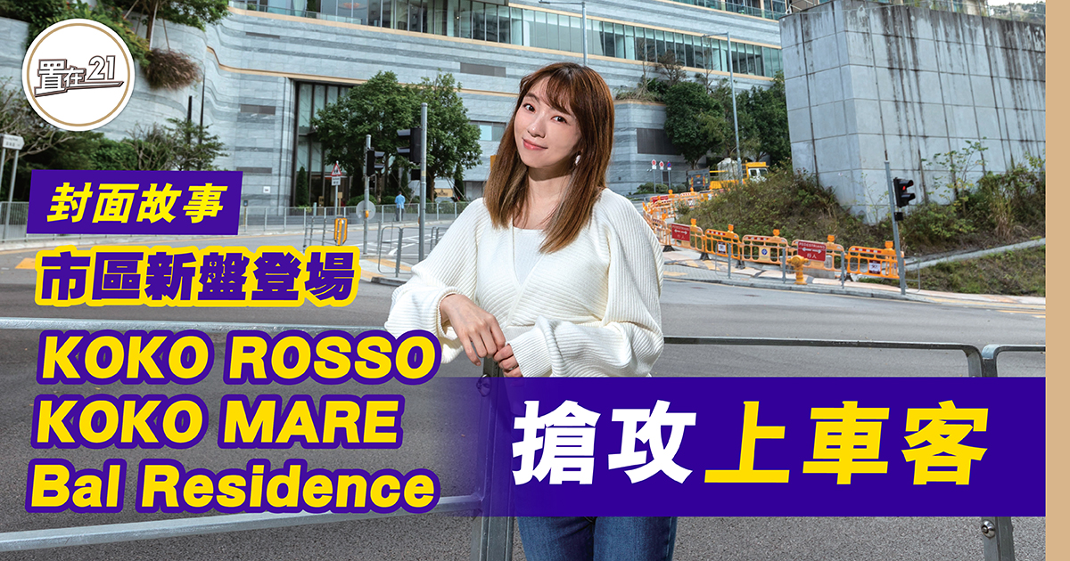 市區新盤登場 KOKO ROSSO KOKO MARE Bal Residence 搶攻上車客