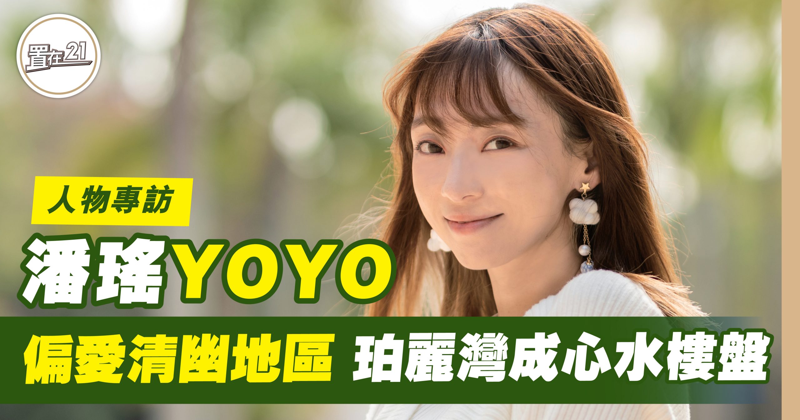 潘瑤YOYO 偏愛清幽地區 珀麗灣成心水樓盤
