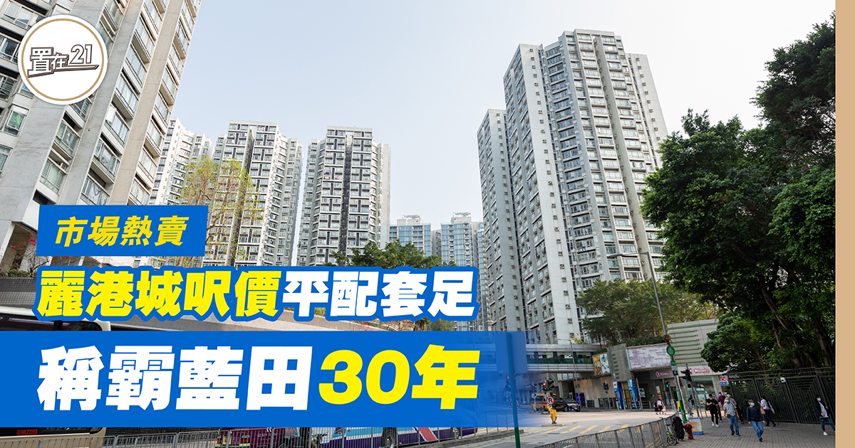 麗港城呎價平配套足 稱霸藍田30年