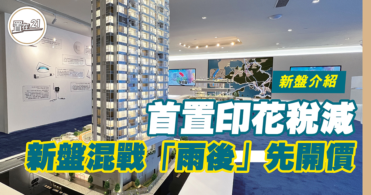 首置印花稅減 新盤混戰「雨後」先開價