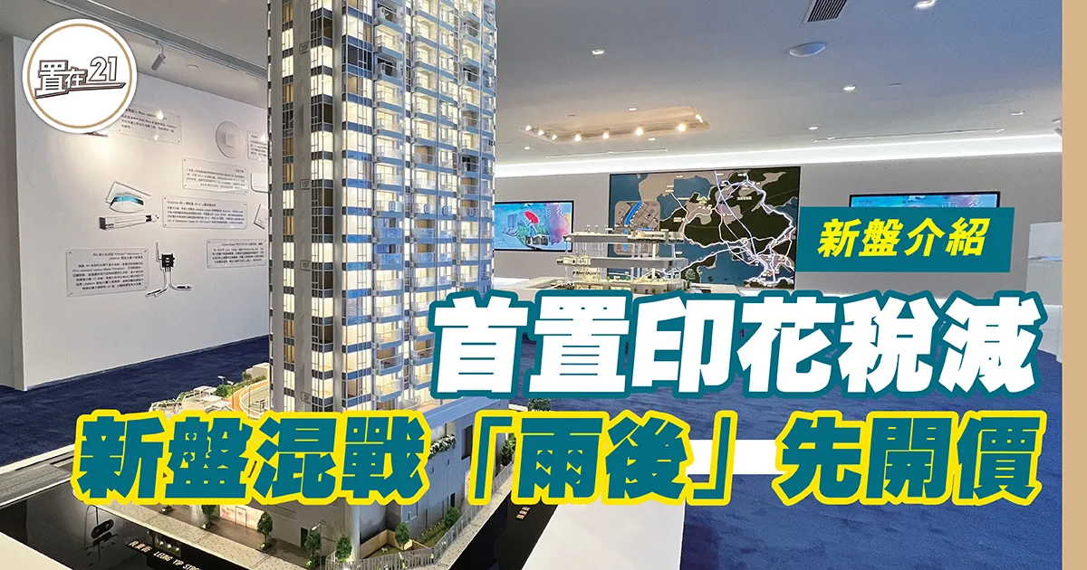 首置印花稅減 新盤混戰「雨後」先開價