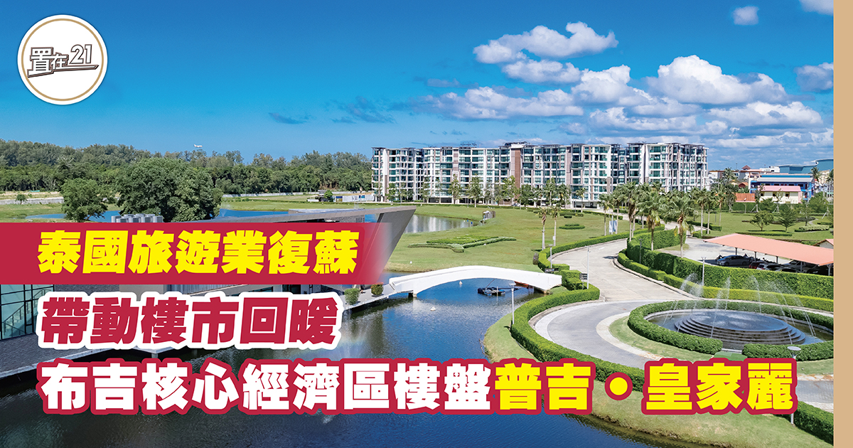 泰國旅遊業復蘇 帶動樓市回暖 布吉核心經濟區樓盤 普吉‧皇家麗