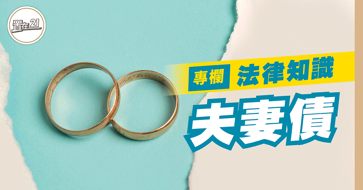 夫妻債