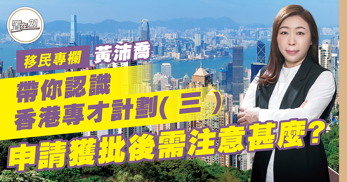 帶你認識香港專才計劃（三）申請獲批後需注意甚麼？