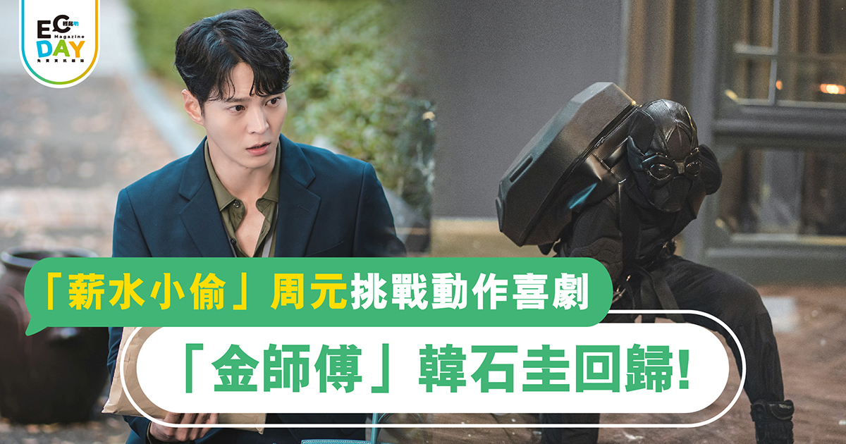 「薪水小偷」周元挑戰動作喜劇<br>「金師傅」韓石圭回歸！