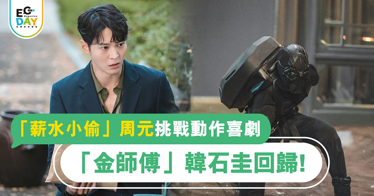 「薪水小偷」周元挑戰動作喜劇<br>「金師傅」韓石圭回歸！