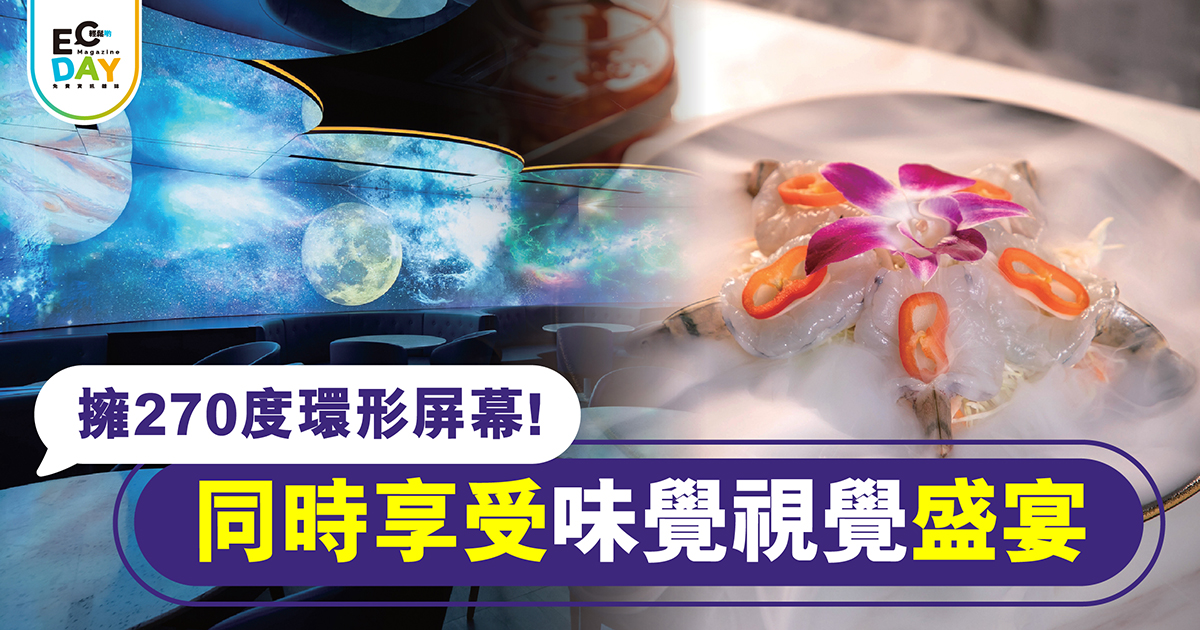 擁270度環形屏幕！同時享受味覺視覺盛宴