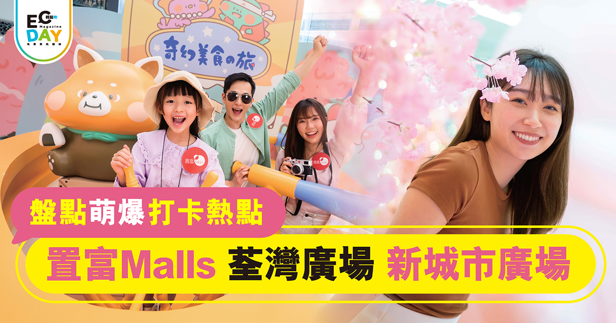 盤點萌爆打卡熱點<br>置富Malls 荃灣廣場 新城市廣場