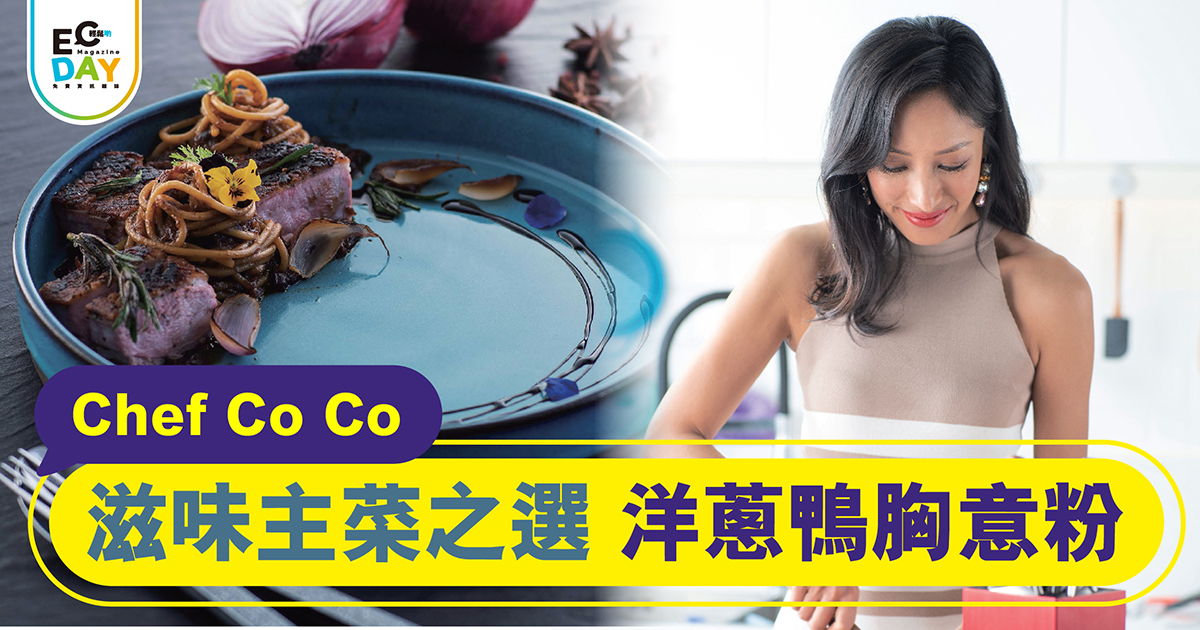 Chef Co Co 滋味主菜之選 洋蔥鴨胸意粉