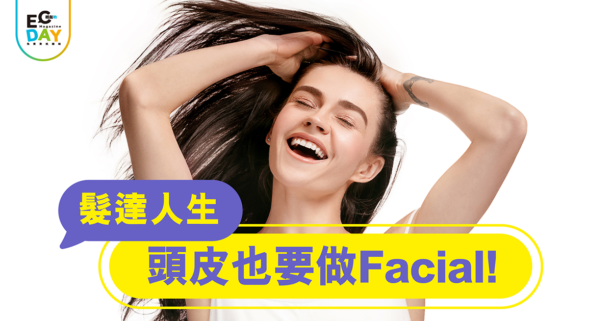 頭皮也要做Facial！