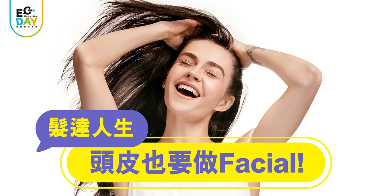 頭皮也要做Facial！
