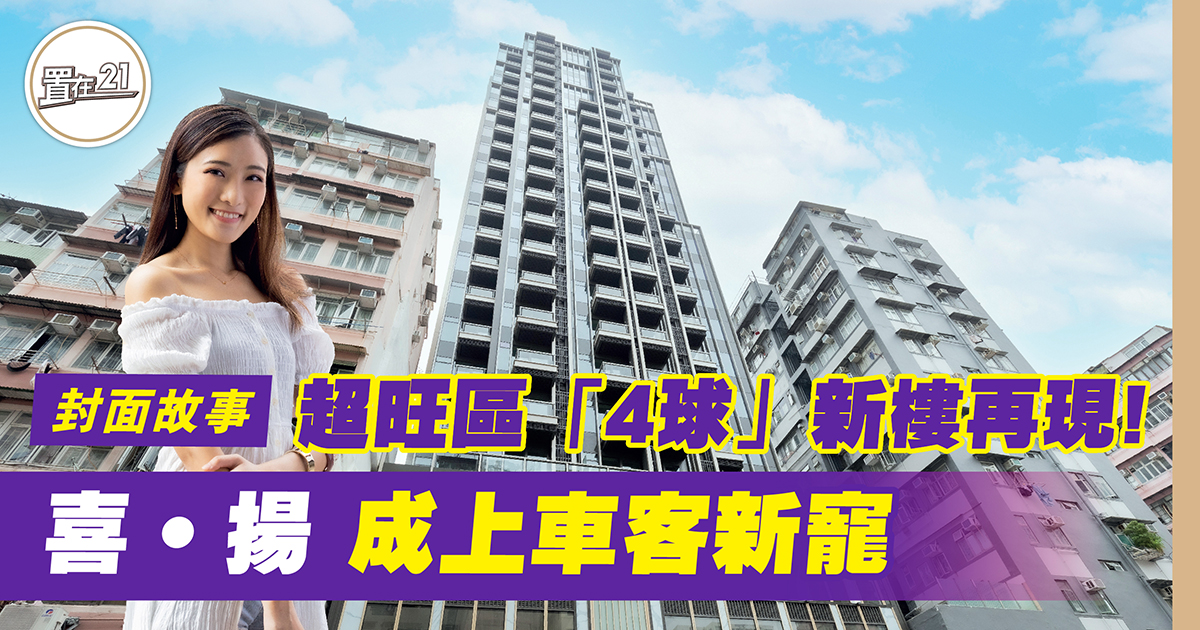 超旺區「4球」新樓再現！喜‧揚 成上車客新寵