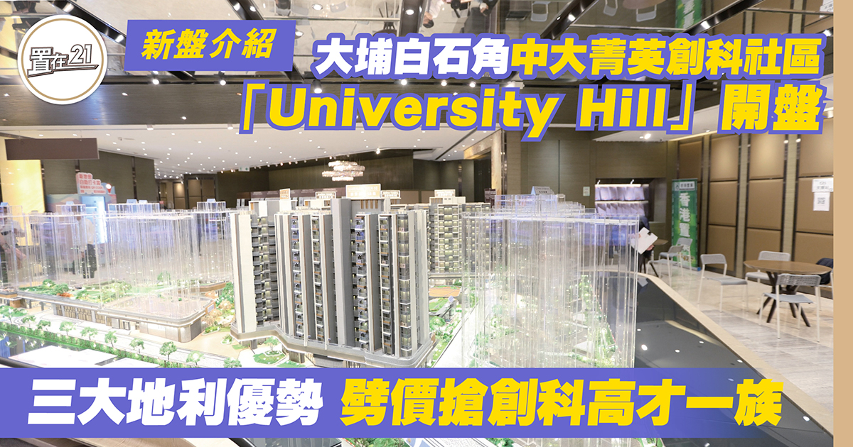 大埔白石角中大菁英創科社區  「University Hill」開盤 三大地利優勢 劈價搶創科高才一族