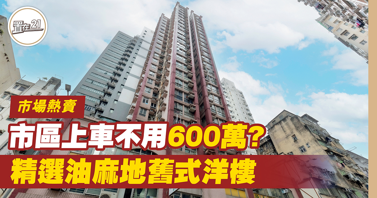 市區上車不用600萬？精選油麻地舊式洋樓