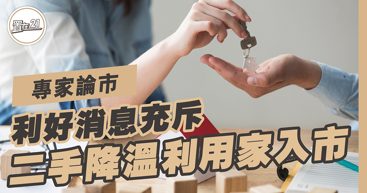 利好消息充斥 二手降溫利用家入市