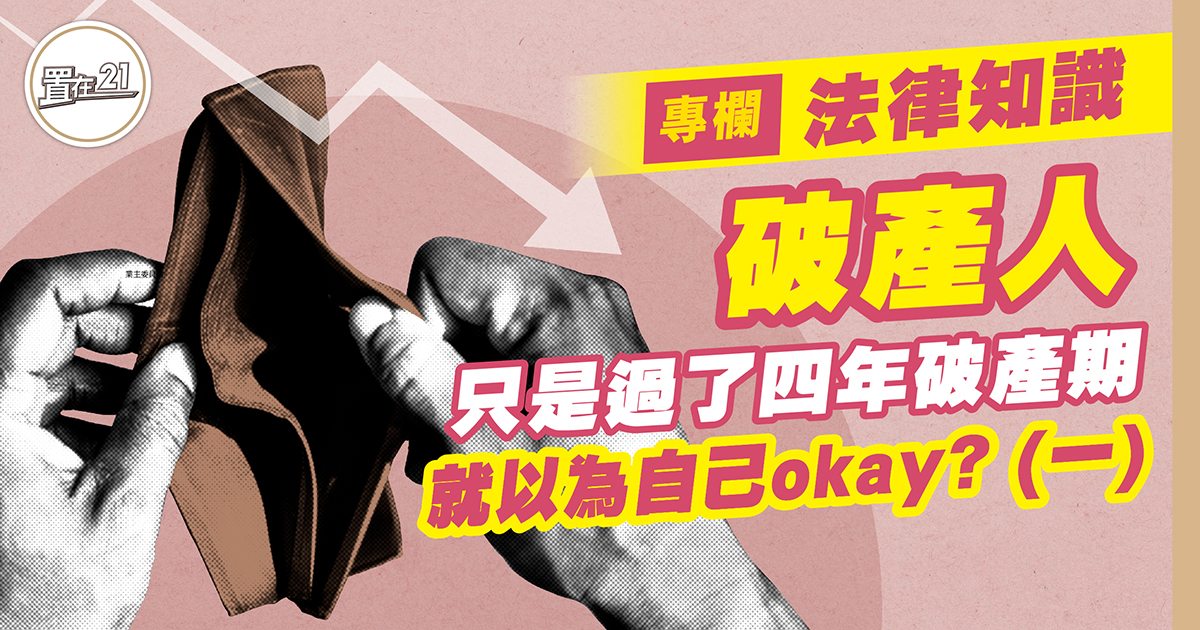 破產人只是過了四年破產 就以為自己okay？ (一)