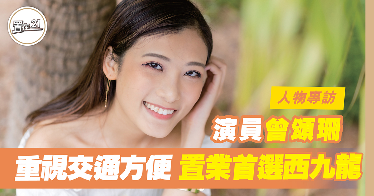 演員曾頌珊 重視交通方便 置業首選西九龍