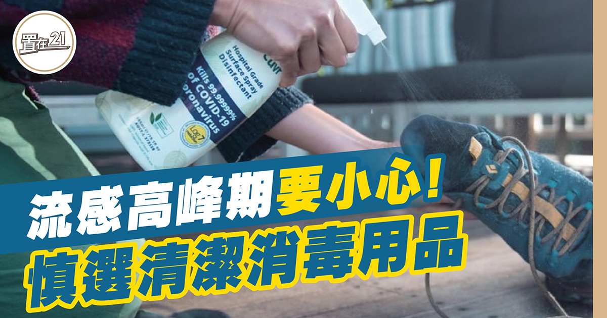 流感高峰期要小心！慎選清潔消毒用品