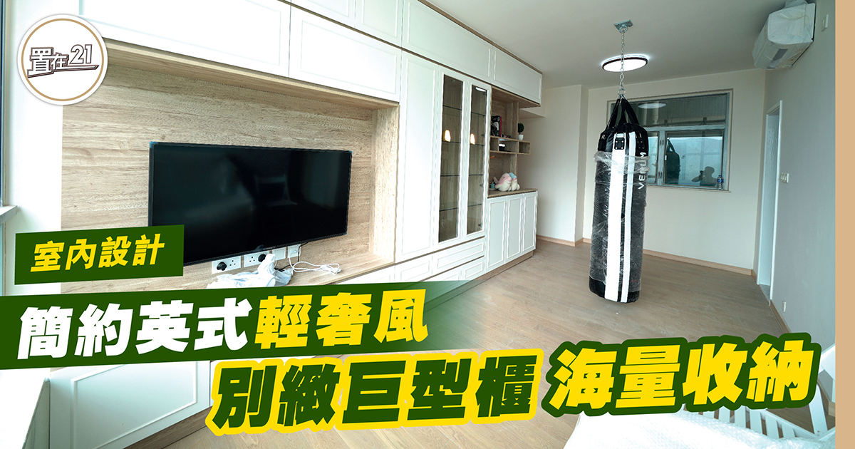 簡約英式輕奢風 別緻巨型櫃海量收納