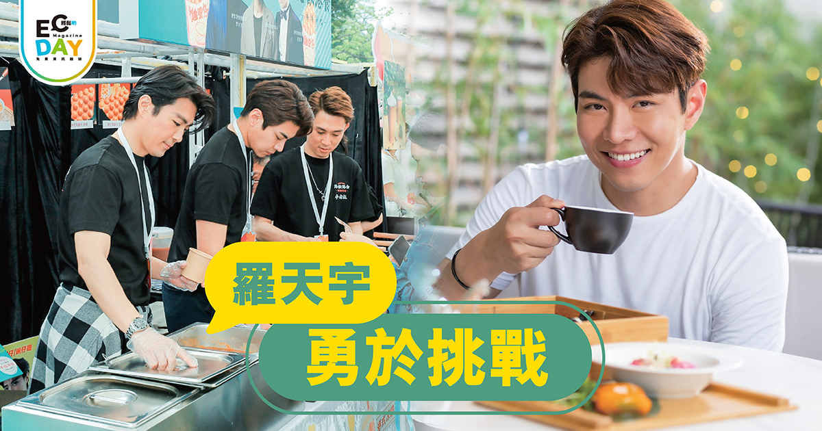 羅天宇 勇於挑戰