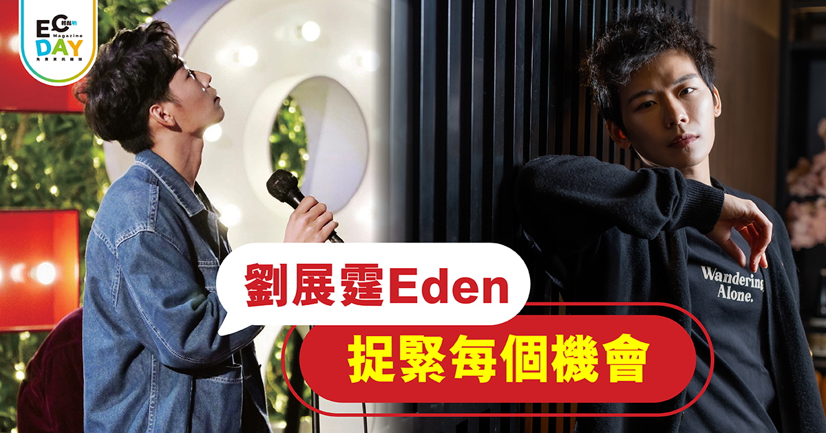 劉展霆Eden 捉緊每個機會