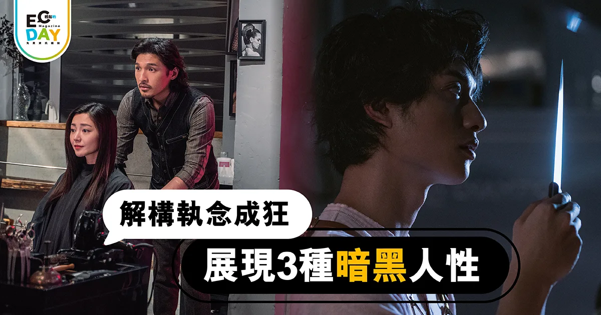 解構執念成狂 展現3種暗黑人性