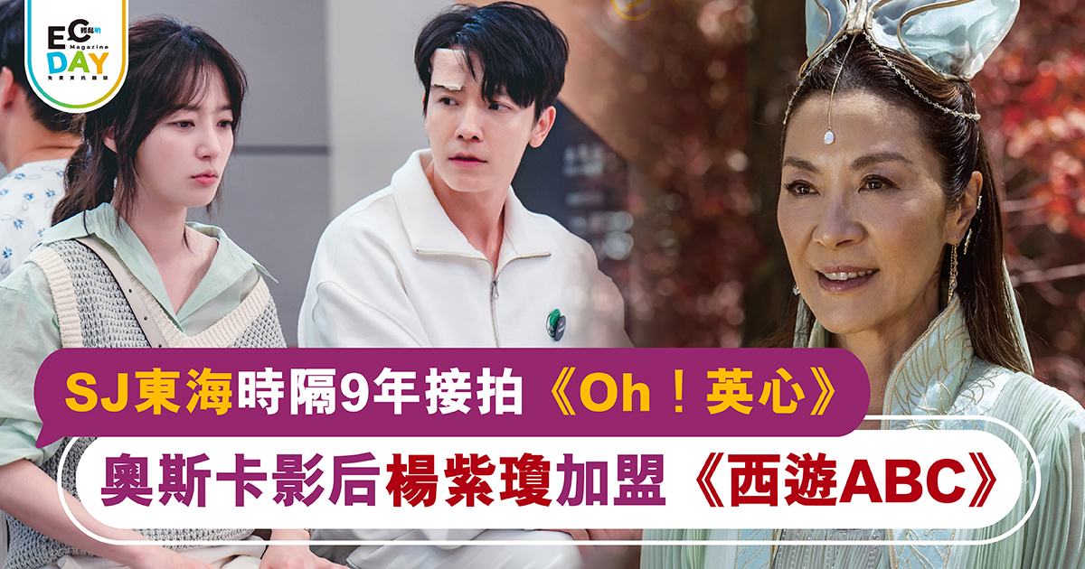 SJ東海時隔9年接拍《Oh！英心》
