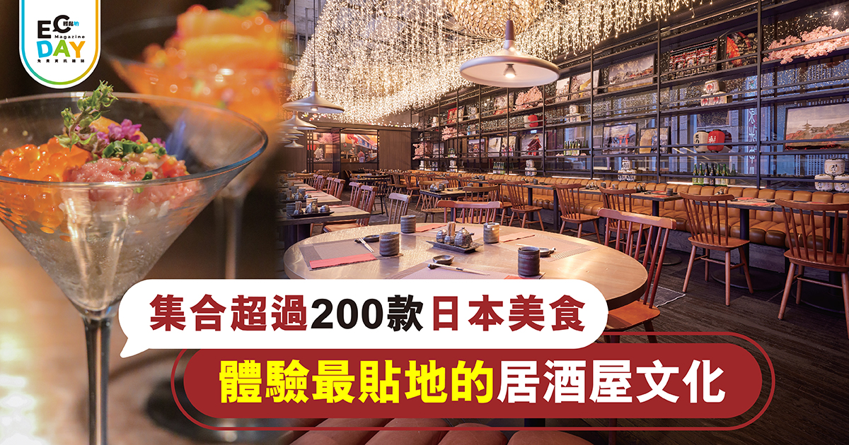 集合超過200款日本美食 體驗最貼地的居酒屋文化