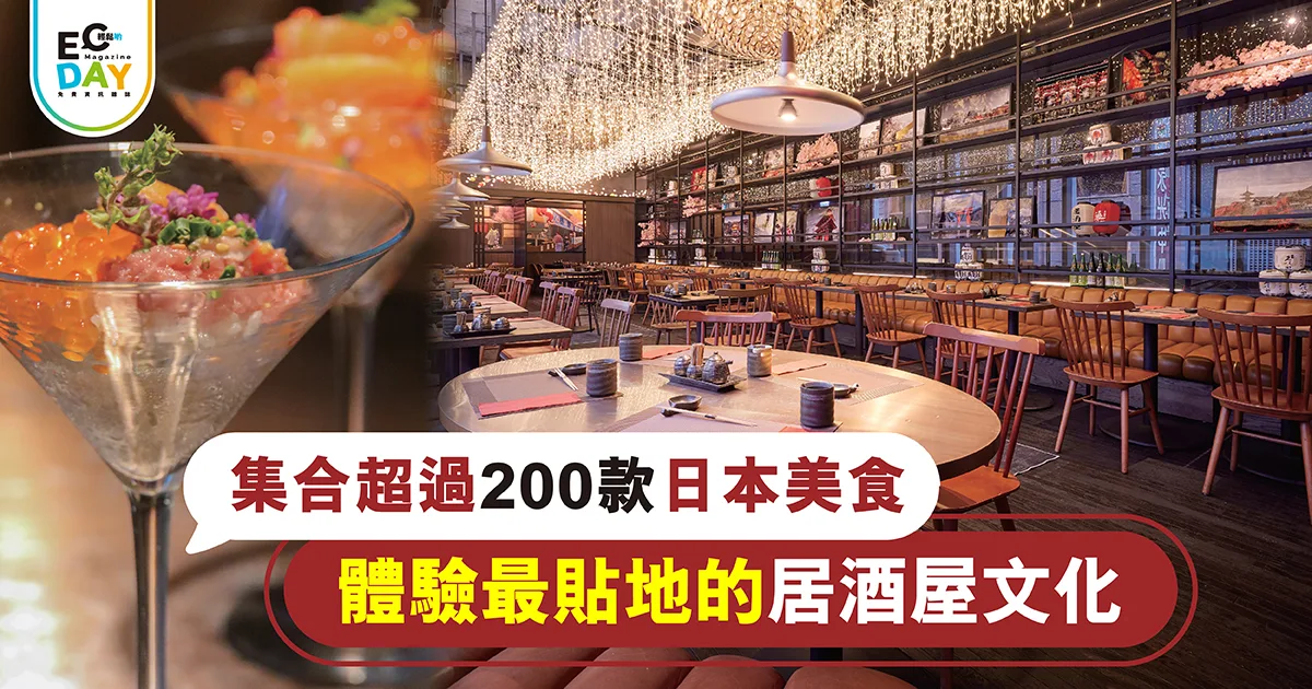 集合超過200款日本美食 體驗最貼地的居酒屋文化