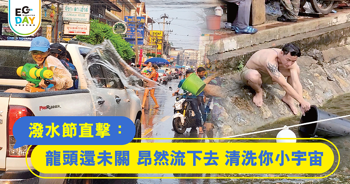 潑水節直擊：龍頭還未關<br>昂然流下去 清洗你小宇宙