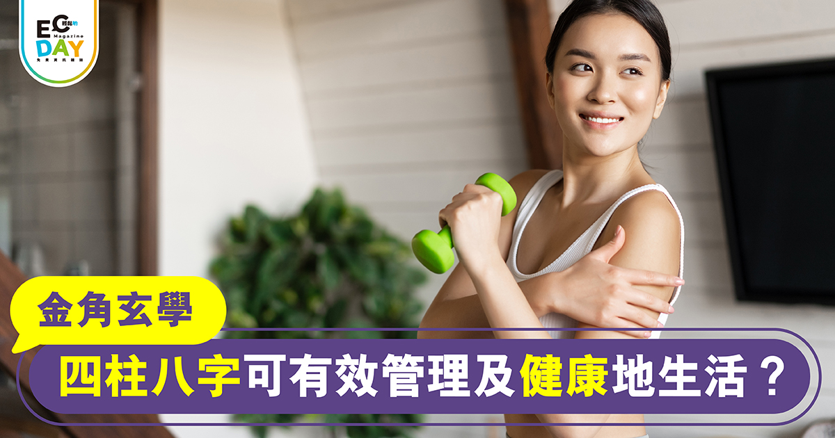 四柱八字可有效管理及健康地生活？