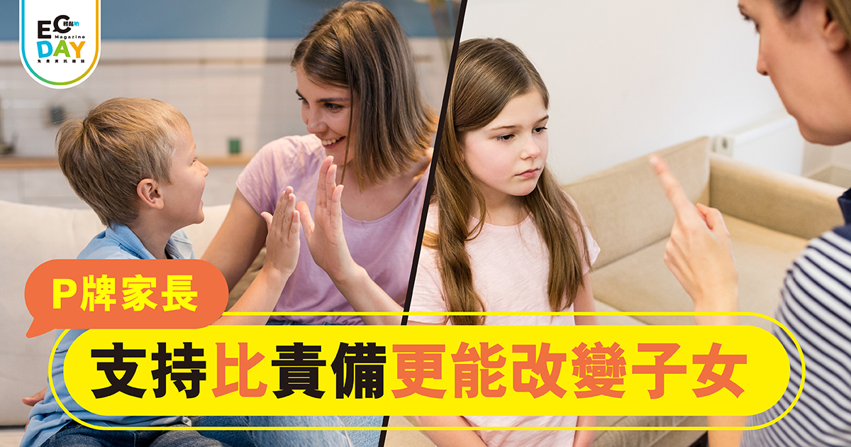 支持 比 責備 更能改變子女