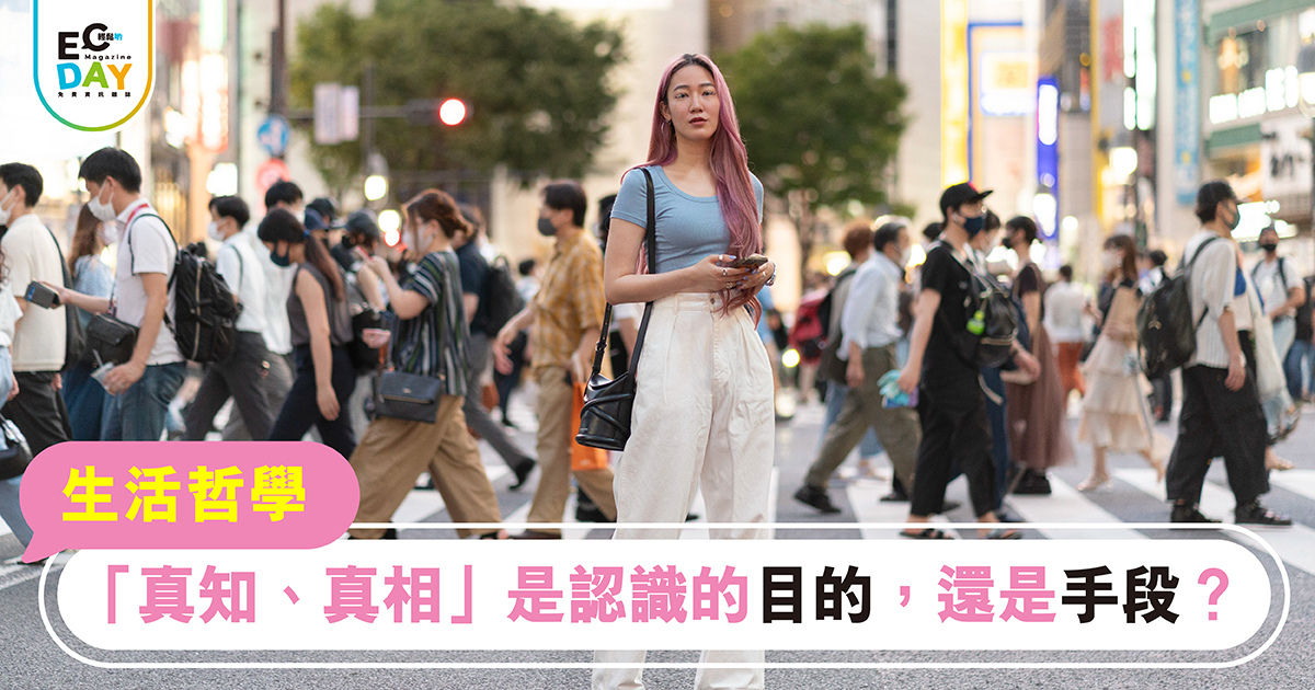 「真知、真相」是認識的目的，還是手段？