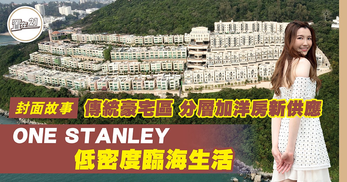 傳統豪宅區 分層加洋房新供應 ONE STANLEY 低密度臨海生活