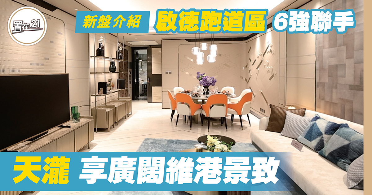 啟德跑道區 6強聯手 天瀧享廣闊維港景致