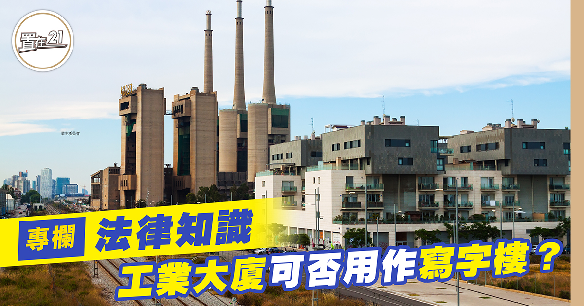 工業大廈可否用作寫字樓？