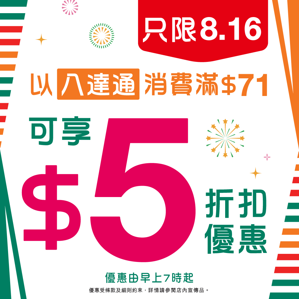 一天限定八達通消費激賞 買滿$71減$5折扣 兩款7-Eleven獨家新品、Snoopy精品連糖果系列同步登場